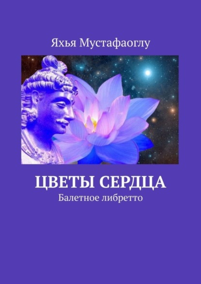 Мустафаоглу Яхья: Цветы сердца. Балетное либретто