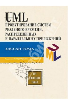 Хассан Гома: UML. Проектирование систем реального времени, параллельных и распредеделительных приложений