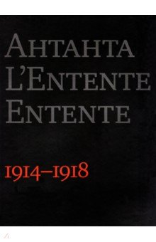 Антанта. Сердечное согласие в годы Великой войны. 1914-1918