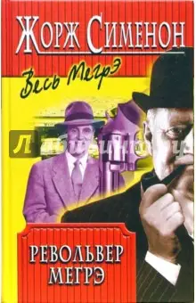 Сименон Жорж: Револьвер Мегрэ