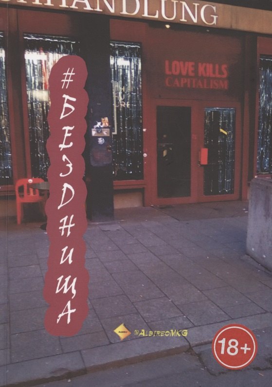 Альбирео Святослав: #Безднища