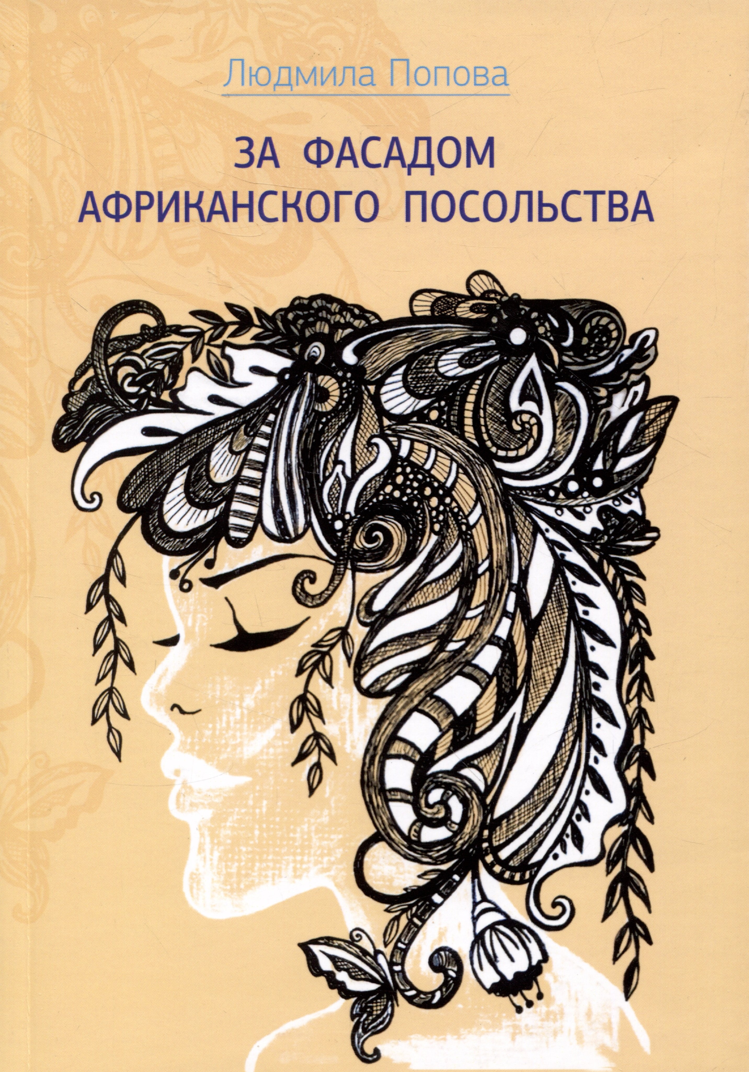 Попова Людмила: За фасадом африканского посольства