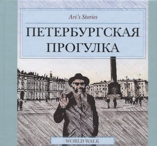 Абарбанель Ариель Давидович: Ari`s Stories. Петербургская прогулка