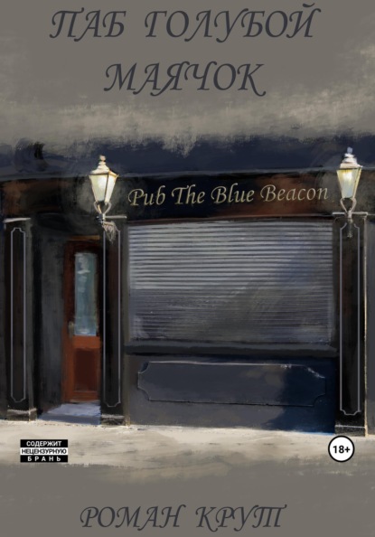 Крут Роман: Паб Голубой Маячок