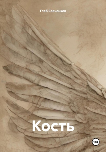 Владимирович Глеб Савченков: Кость