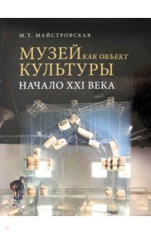Майстровская Мария Терентьевна: Музей как объект культуры. Начало XXI века