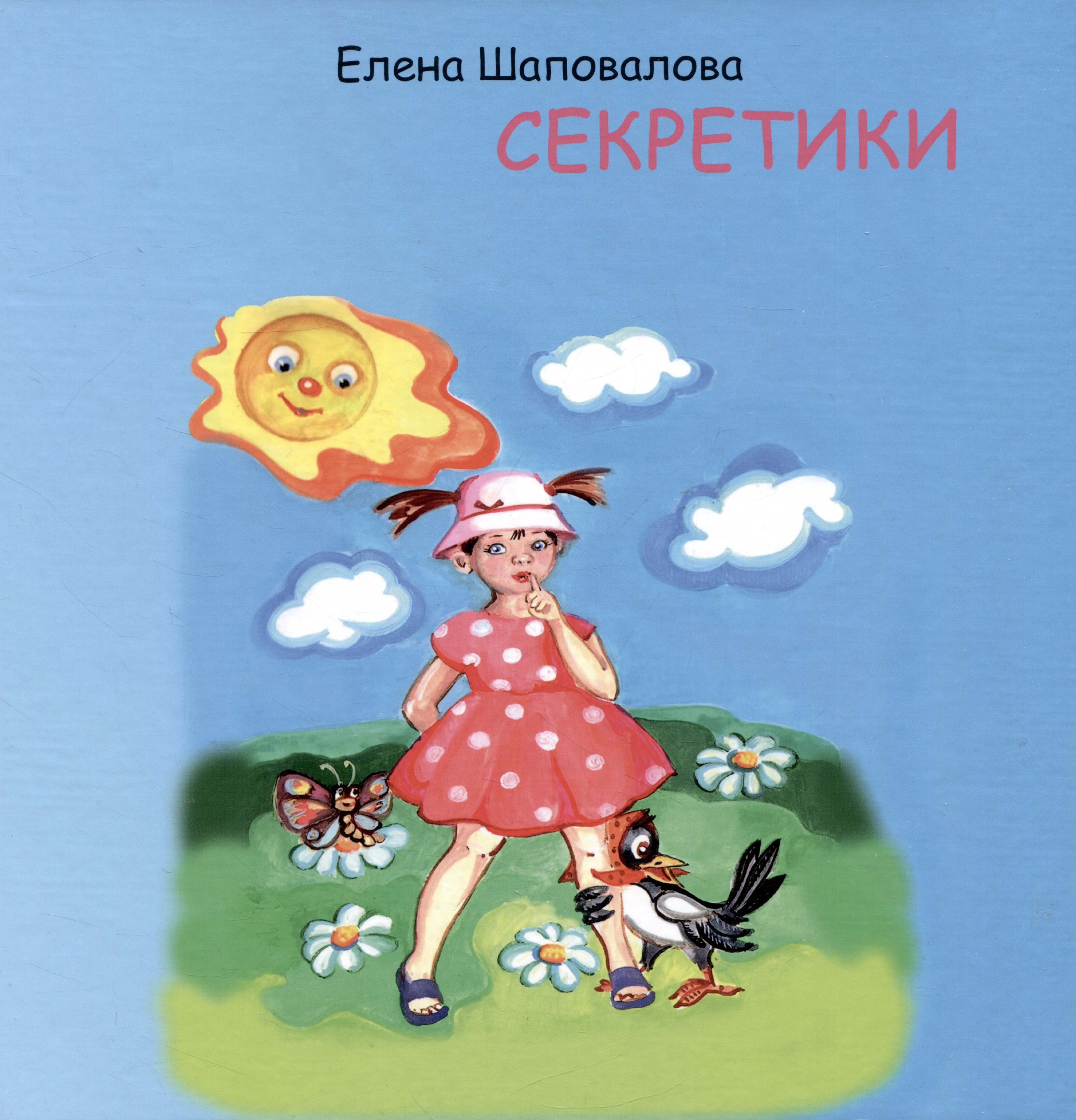 Шаповалова Елена: Секретики