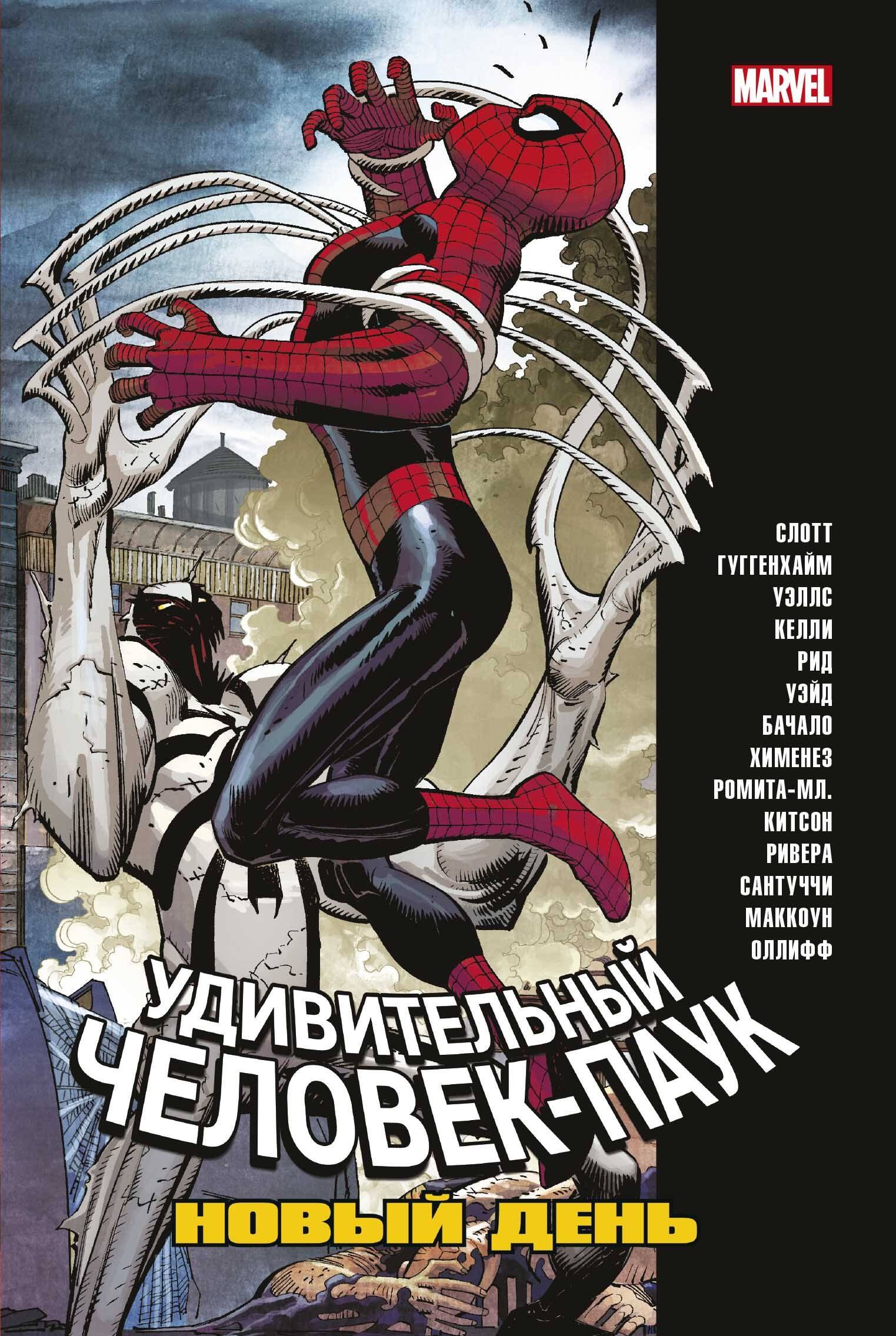 Слотт Дэн: Человек-Паук. Новый день. Том 2