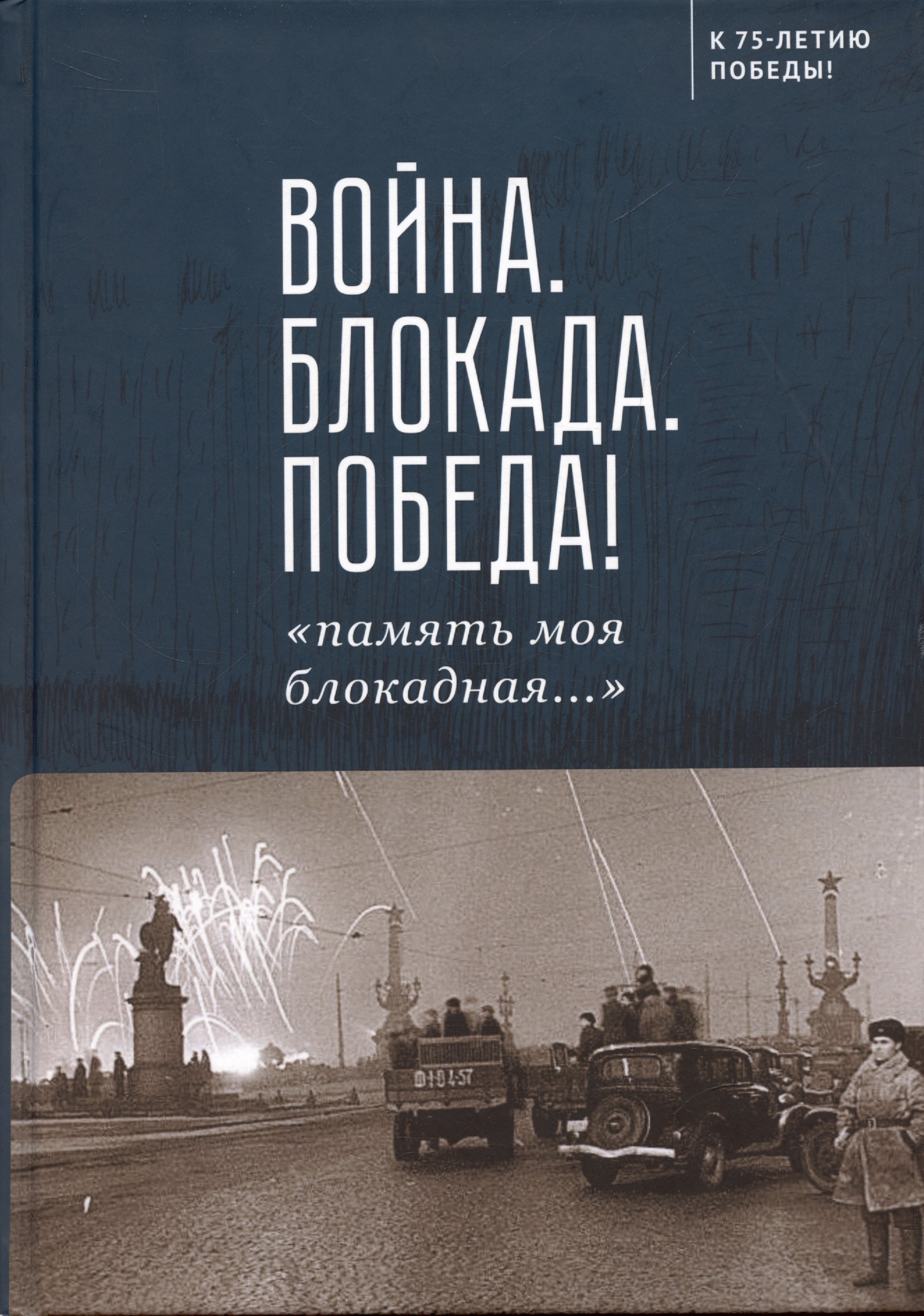 Н.Н. Сотников: Война. Блокада. Победа! «память моя блокадная...»
