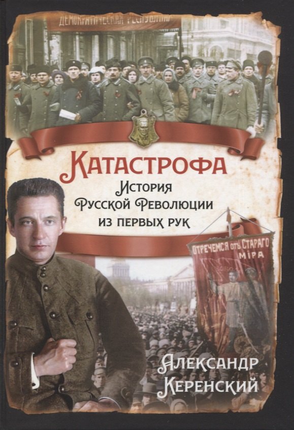 Керенский Александр Федорович: Катастрофа. История русской революции из первых рук