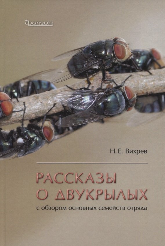Евгеньевич Вихрев Никита: Рассказы о двухкрылых с обзором основных семейств отряда