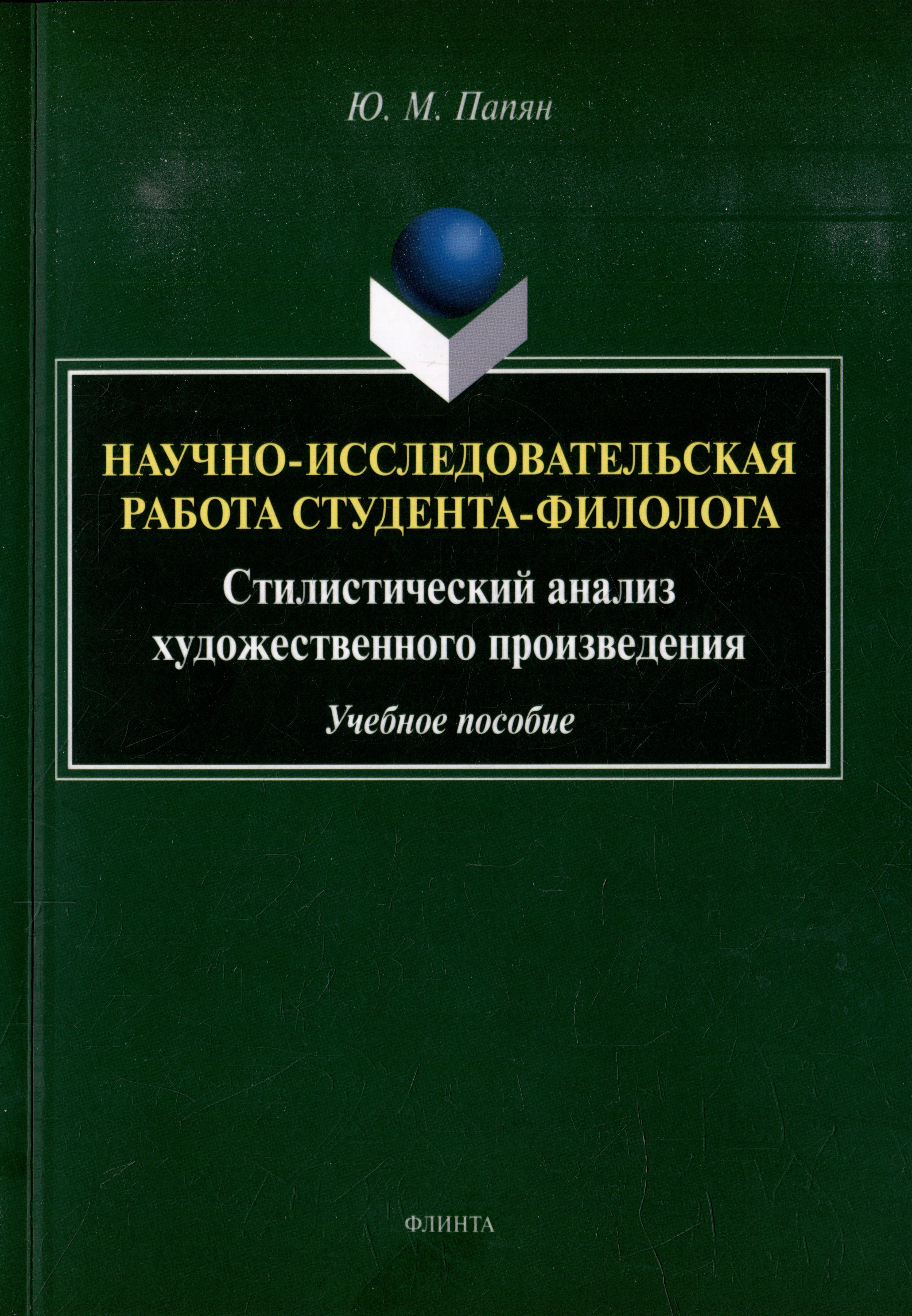 Михайлович Папян Юрий: Научно-исследовательская работа студента-филолога. Стилистический анализ художественного произведения: учебное пособие