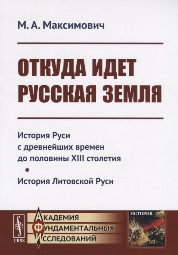 Откуда идет Русская земля: История Руси с древнейших времен до половины XIII столетия. История Литовской Руси
