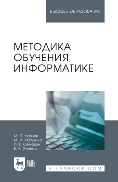 Геннадьевич Игорь Семакин: Методика обучения информатике. Учебное пособие для вузов