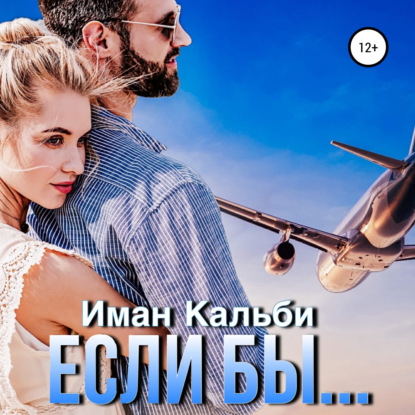 Кальби Иман: Если бы…