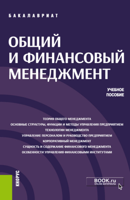 Семенович Давид Петросян: Общий и финансовый менеджмент. (Бакалавриат). Учебное пособие.