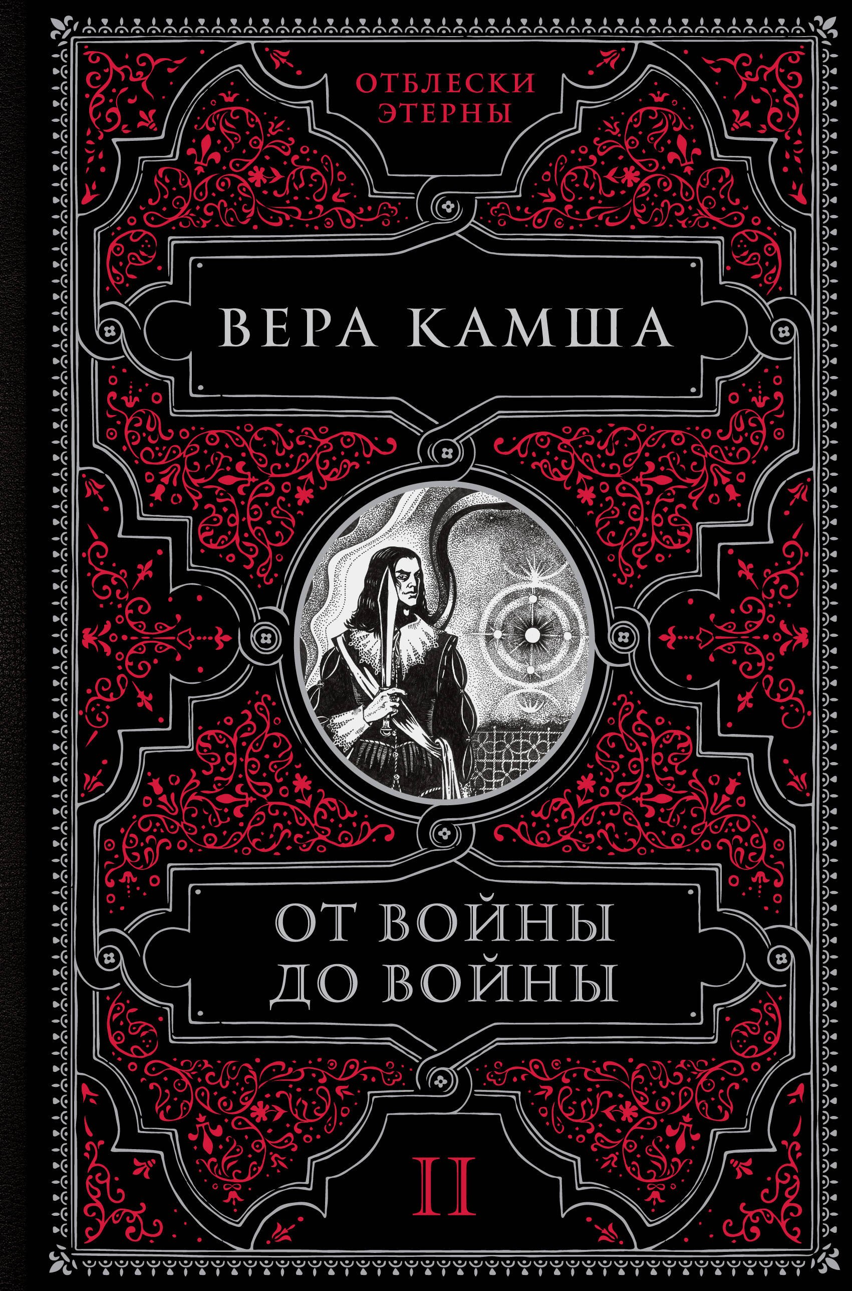 Камша Вера Викторовна: От войны до войны