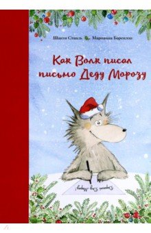 Стааль Шакти: Как Волк писал письмо Деду Морозу