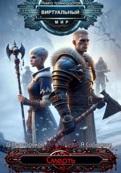 Серебряков Дмитрий: Виртуальный мир 13. Смерть