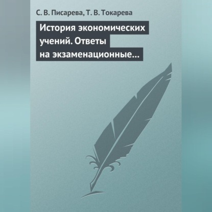 В. С. Писарева: История экономических учений. Ответы на экзаменационные вопросы