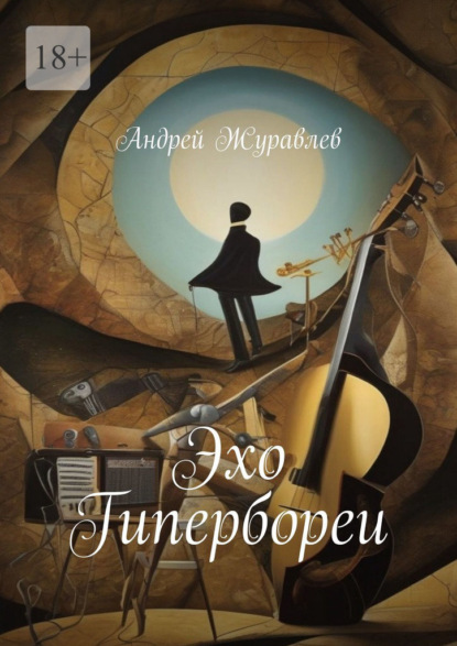 Журавлев Андрей: Эхо Гипербореи