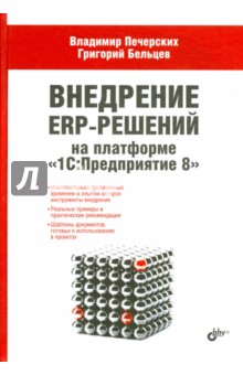 Печерских Владимир: Внедрение ERP-решений на платформе "1С:Предприятие 8"