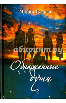 Тумова Мария: Обнаженные души