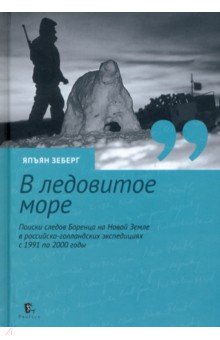 Зеберг Япъян: «В ледовитое море» Поиски следов Баренца на Новой Земле в российcко-голландских экспедициях