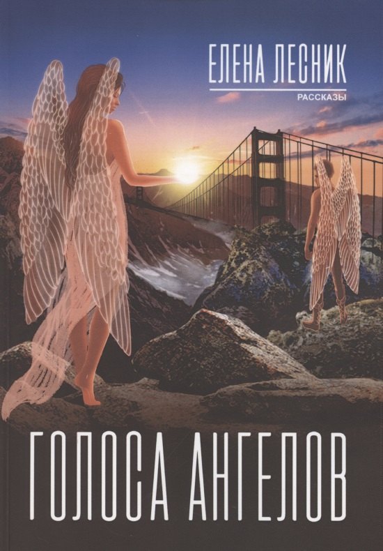 Лесник Елена: Голоса ангелов