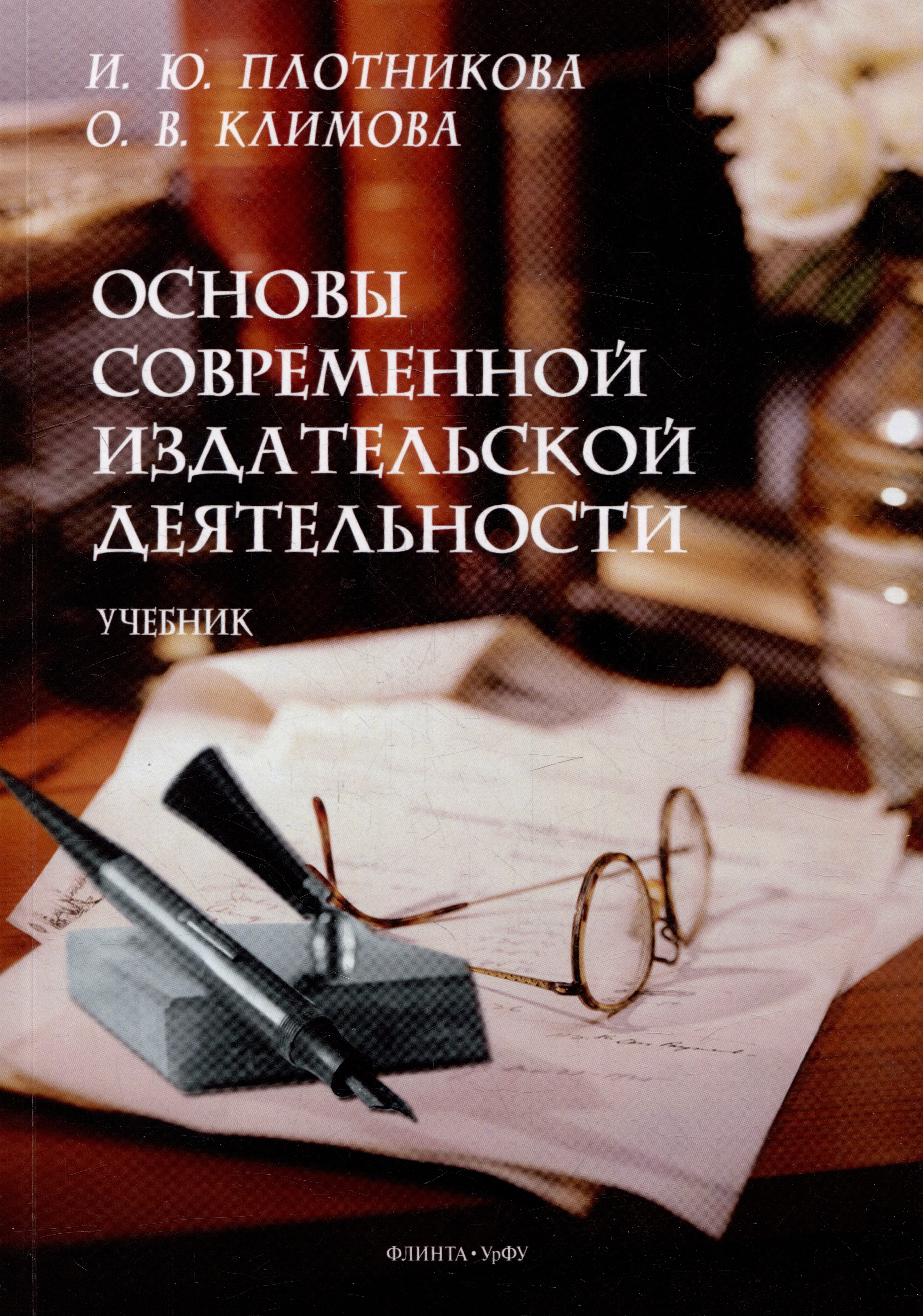 Юрьевна Плотникова Ирина: Основы современной издательской деятельности: учебник