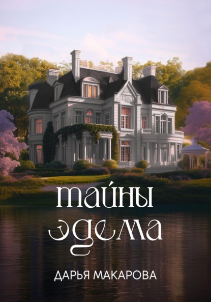 Макарова Дарья: Тайны Эдема