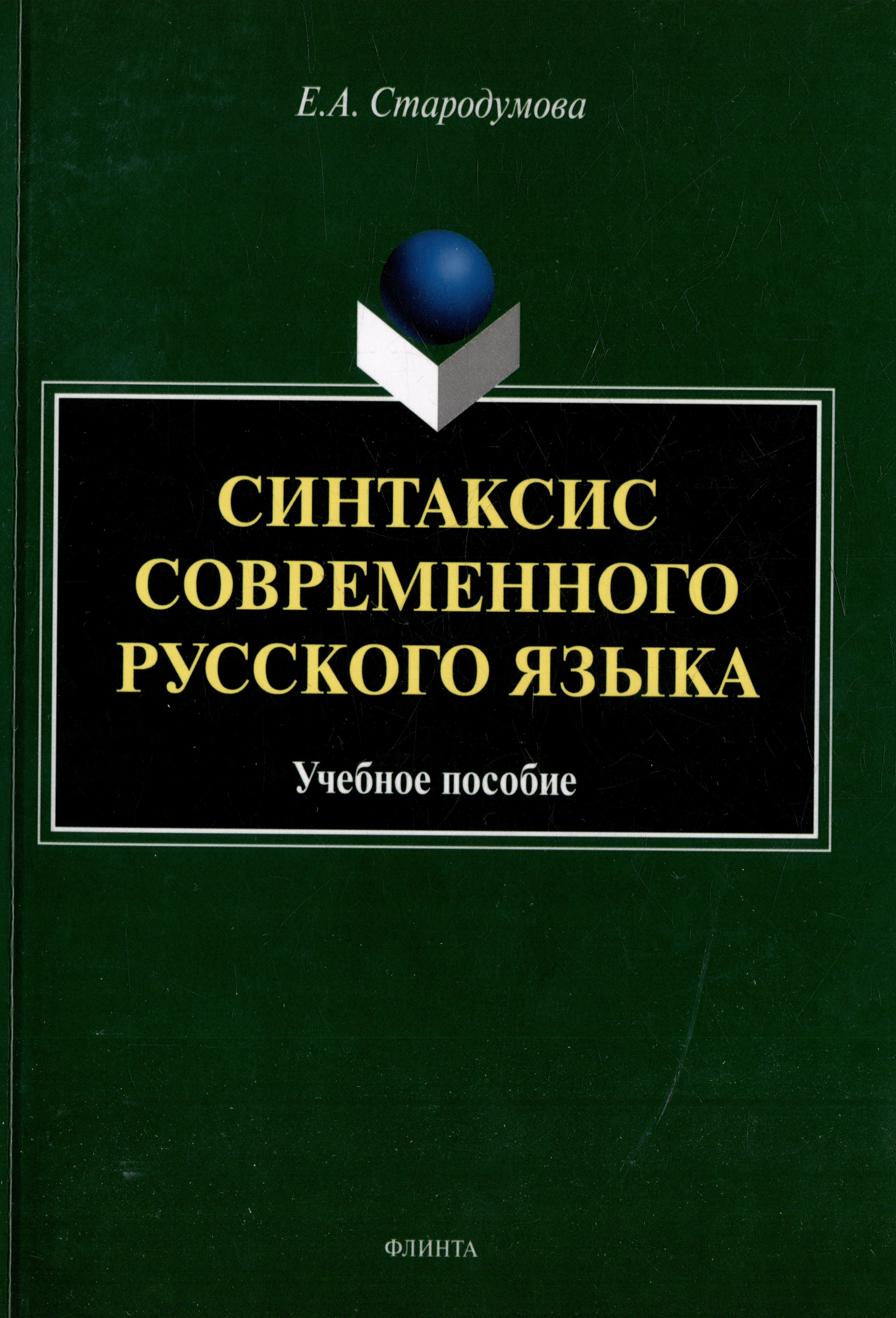 Алексеевна Стародумова Елена: Синтаксис современного русского языка: учебное пособие