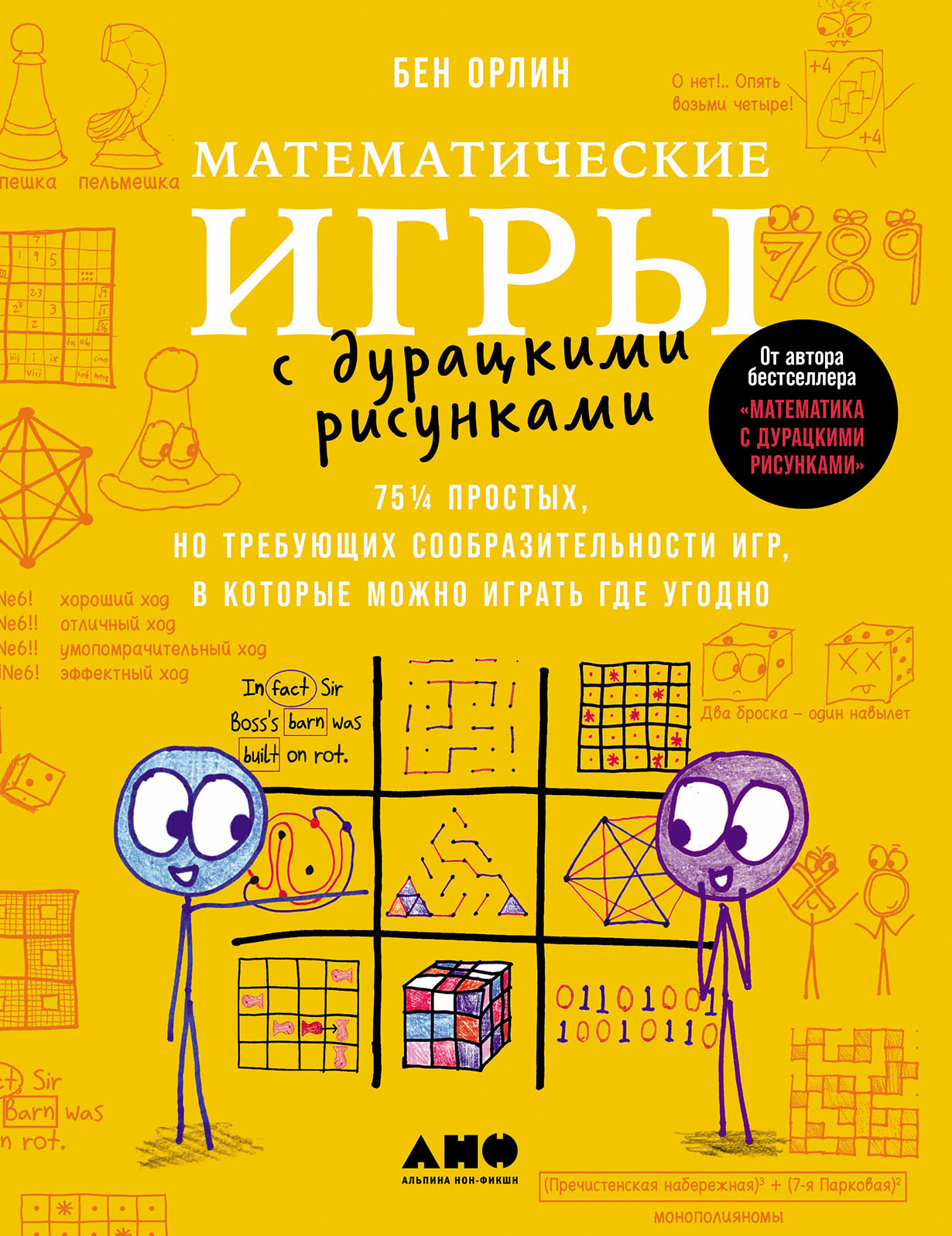 автора нет: Математические игры с дурацкими рисунками: 75¼ простых, но требующих сообразительности игр, в которые можно играть где угодно
