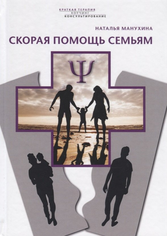 Манухина Наталья Михайловна: Скорая помощь семьям
