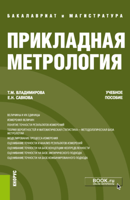 Михайловна Татьяна Владимирова: Прикладная метрология. (Бакалавриат, Магистратура). Учебное пособие.