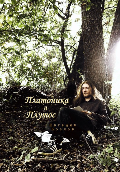 Александрович Евгений Козлов: Платоника и Плутос