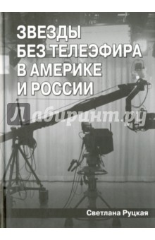 Руцкая Светлана Сергеевна: Звезды без телеэфира в  Америке и России