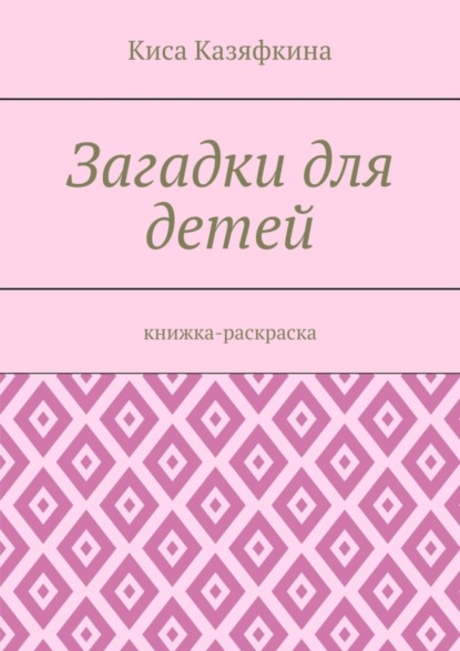Загадки для детей. Книжка-раскраска