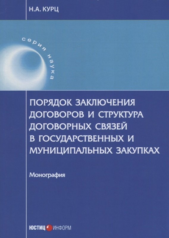 Курц Николай Александрович: Порядок заключения договоров и структура договорных связей в государственных и муниципальных закупка