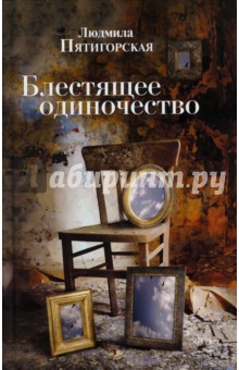 Пятигорская Людмила: Блестящее одиночество