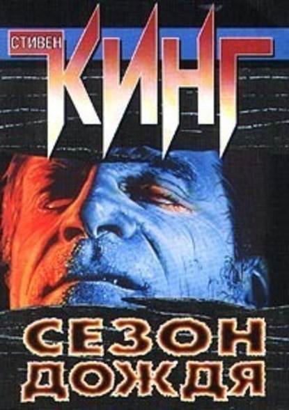Кинг Стивен: Сезон дождя (сборник)