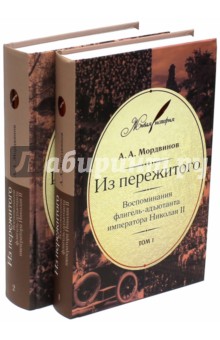 Мордвинов Анатолий Александрович: Из пережитого. Воспоминания флигель-адъютанта императора Николая II. В 2-х томах