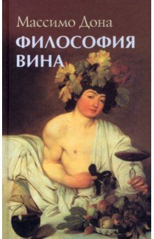 Массимо Дона: Философия вина