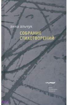 Альчук Анна: Собрание стихотворений