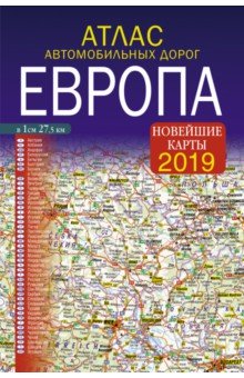 Атлас автомобильных дорог. Европа