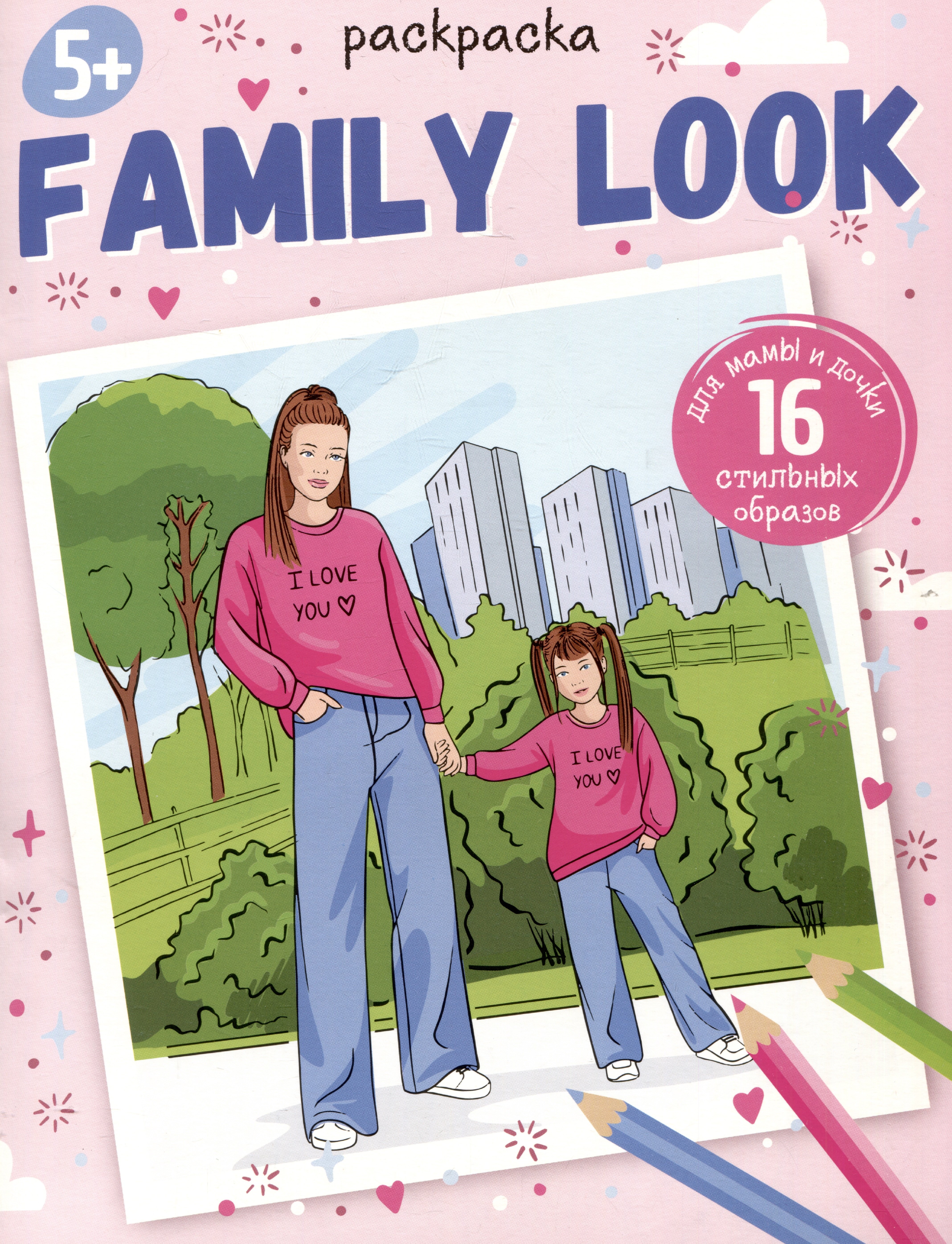 Family look. Раскраска