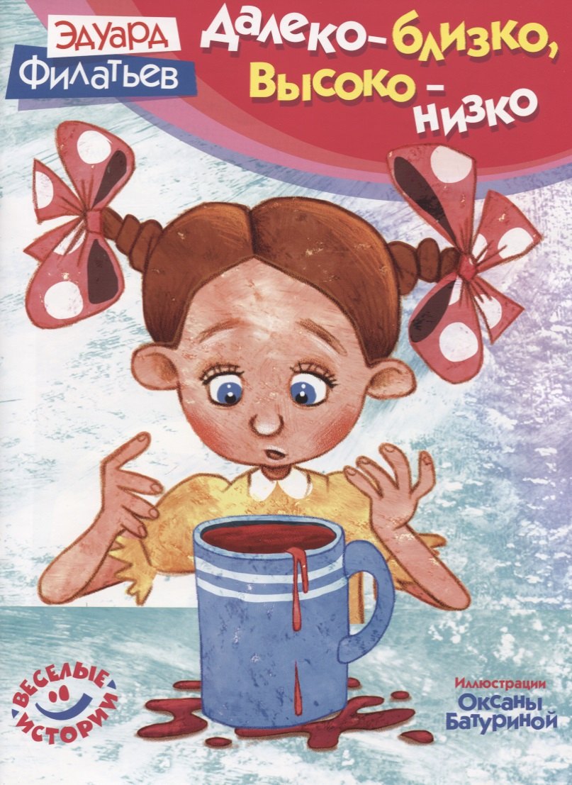 Филатьев Эдуард Николаевич: Далеко - близко высоко - низко (илл. Батурина) (мВИ) Филатьев