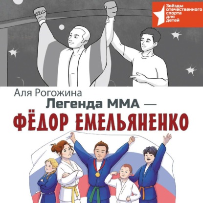 Рогожина Аля: Легенда ММА – Федор Емельяненко