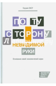 Басу Каушик: По ту сторону невидимой руки. Основания новой экономической науки