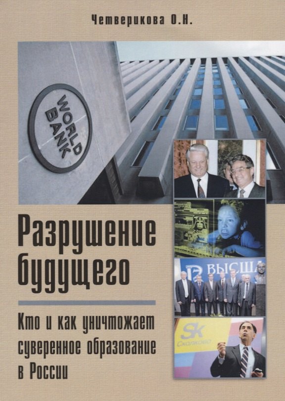 Четверикова Ольга Николаевна: Разрушение будущего. Кто и как уничтожает суверенное образование в России
